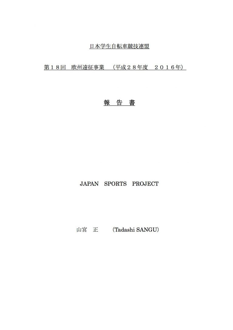 2016欧州遠征 自転車
