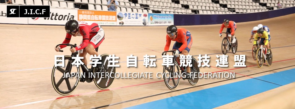 日本学生自転車競技連盟公式HP
