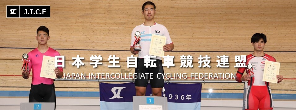 日本学生自転車競技連盟公式HP