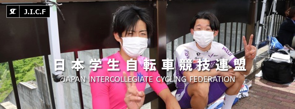 日本学生自転車競技連盟公式HP