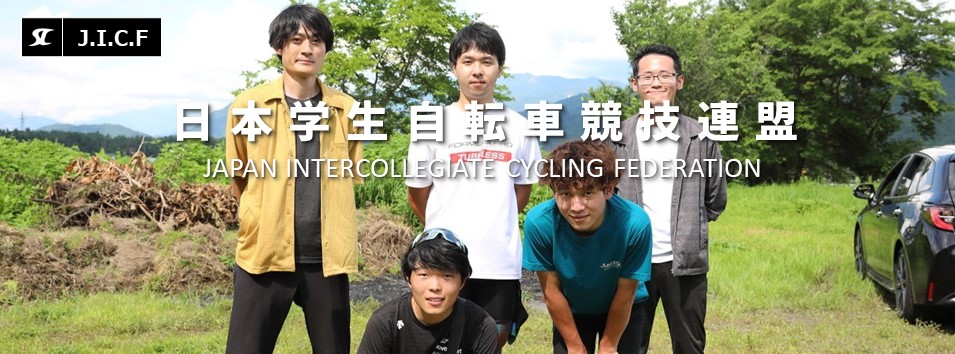 日本学生自転車競技連盟公式HP