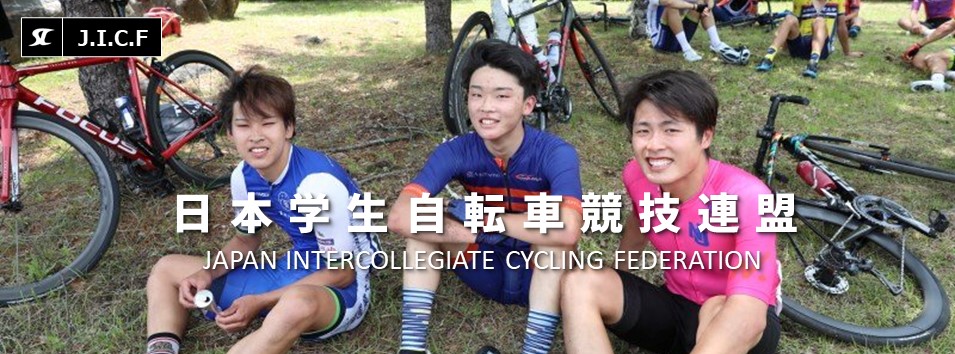 日本学生自転車競技連盟公式HP