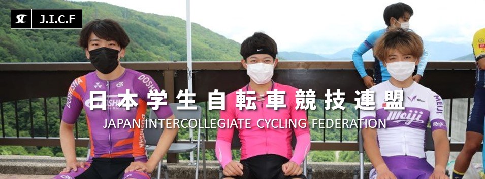 日本学生自転車競技連盟公式HP