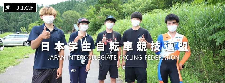 日本学生自転車競技連盟公式HP