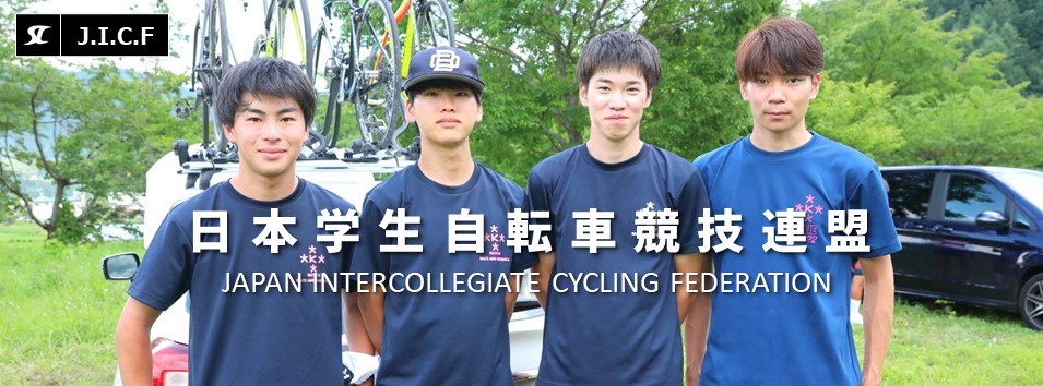 日本学生自転車競技連盟公式HP