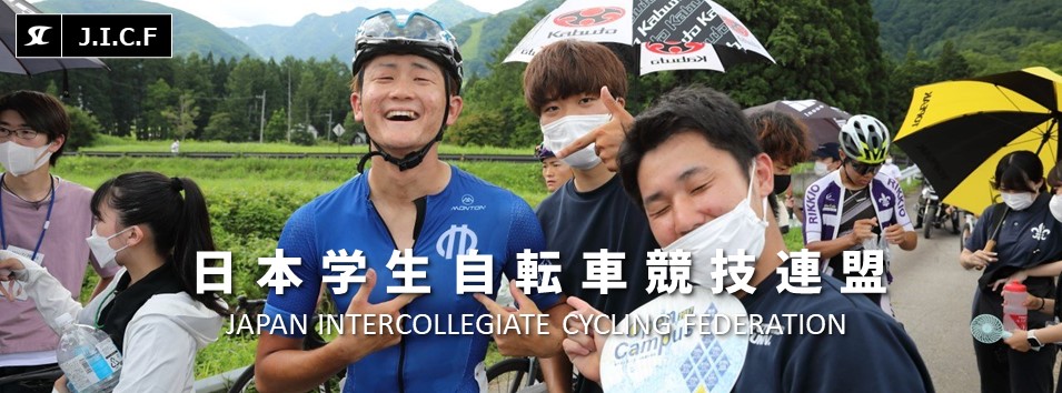 日本学生自転車競技連盟公式HP