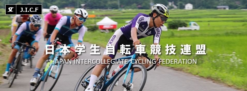 日本学生自転車競技連盟公式HP
