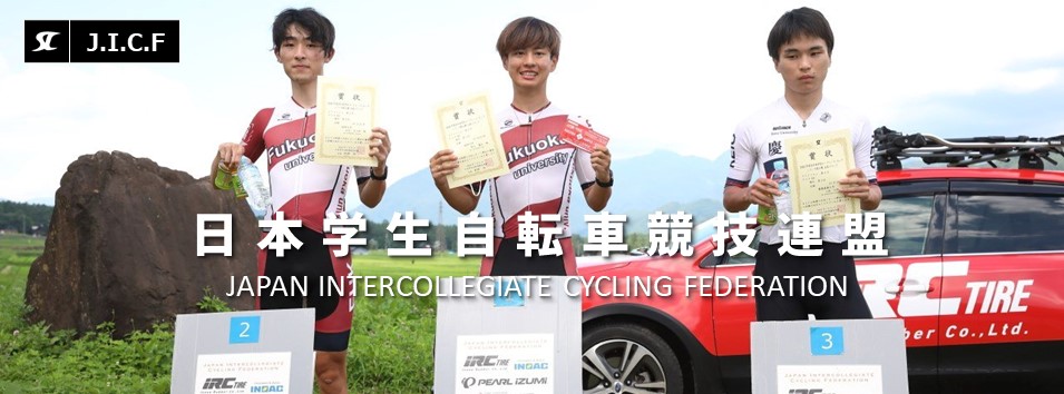 日本学生自転車競技連盟公式HP