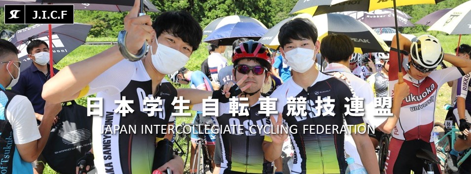 日本学生自転車競技連盟公式HP