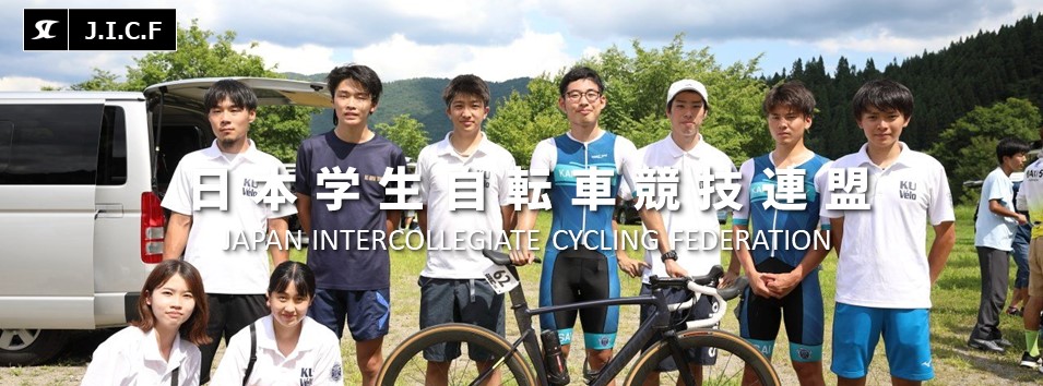 日本学生自転車競技連盟公式HP