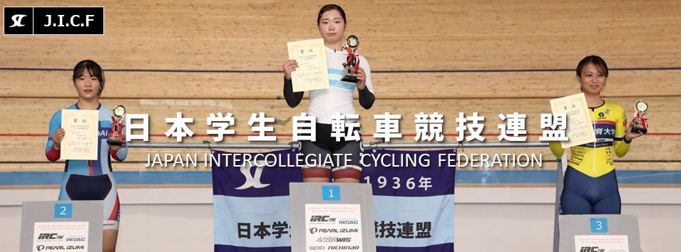 日本学生自転車競技連盟公式HP