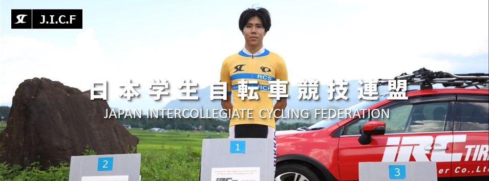日本学生自転車競技連盟公式HP