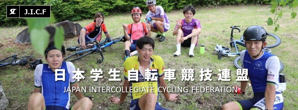 日本学生自転車競技連盟公式HP