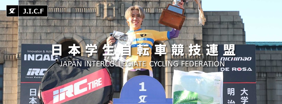 日本学生自転車競技連盟公式HP