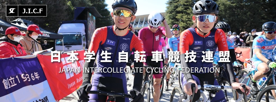 日本学生自転車競技連盟公式HP