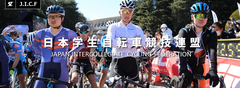 日本学生自転車競技連盟公式HP