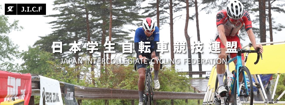 日本学生自転車競技連盟公式HP