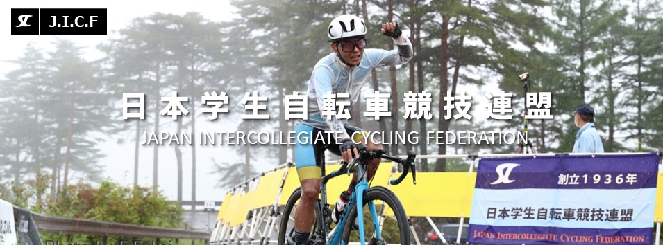 日本学生自転車競技連盟公式HP