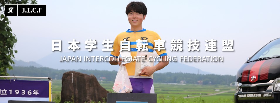 日本学生自転車競技連盟公式HP