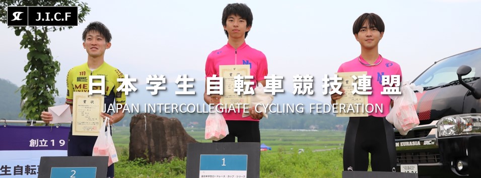 日本学生自転車競技連盟公式HP