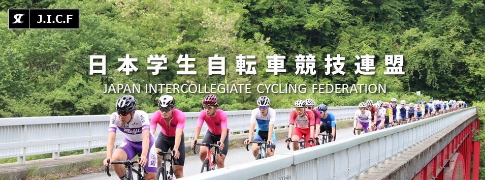 日本学生自転車競技連盟公式HP