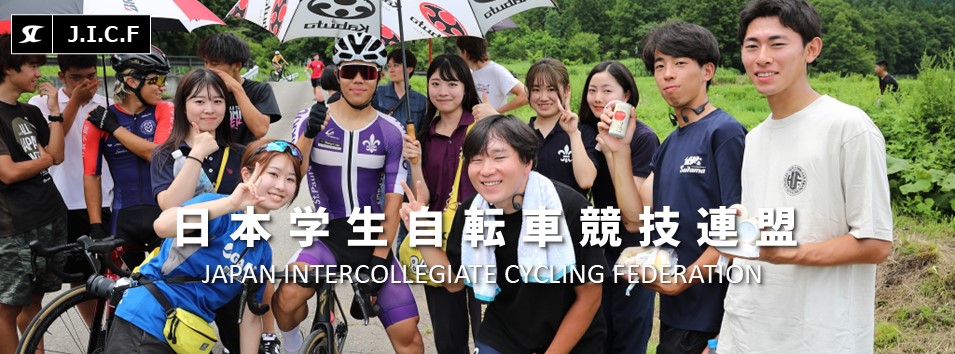 日本学生自転車競技連盟公式HP