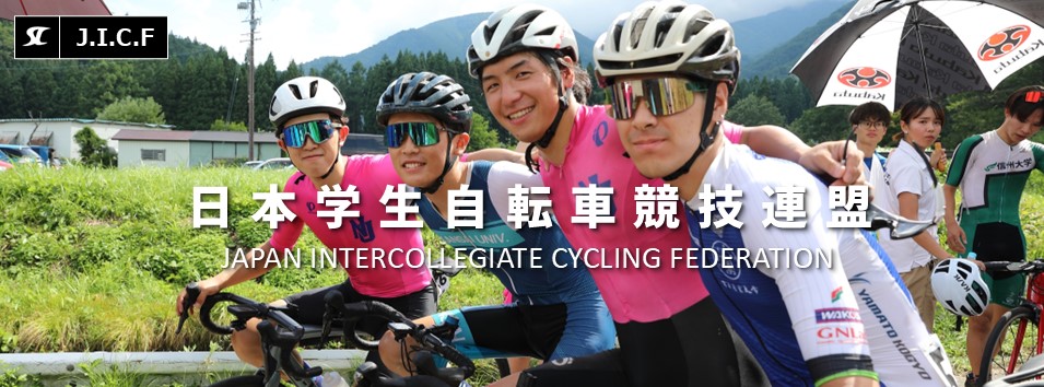 日本学生自転車競技連盟公式HP