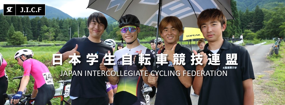 日本学生自転車競技連盟公式HP