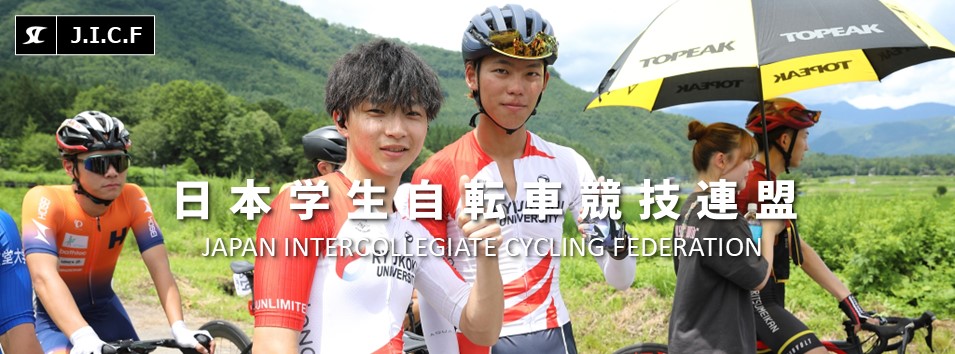 日本学生自転車競技連盟公式HP