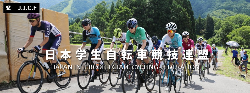 日本学生自転車競技連盟公式HP