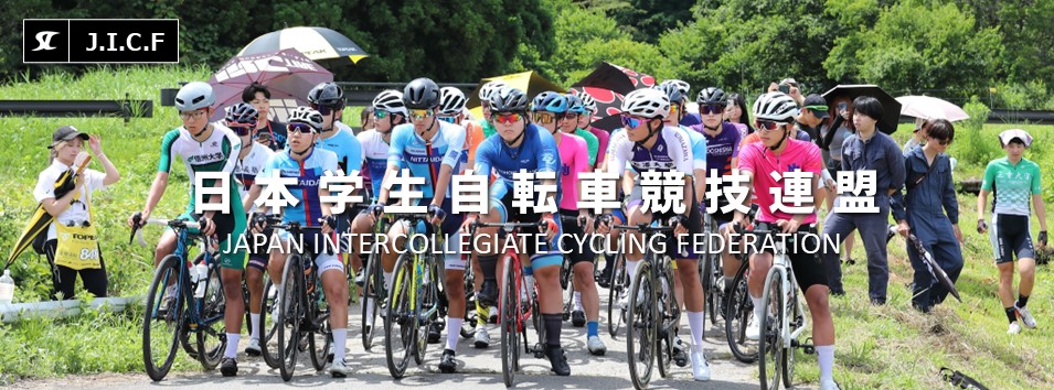 日本学生自転車競技連盟公式HP