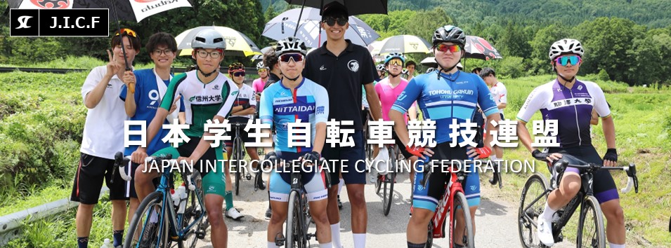 日本学生自転車競技連盟公式HP