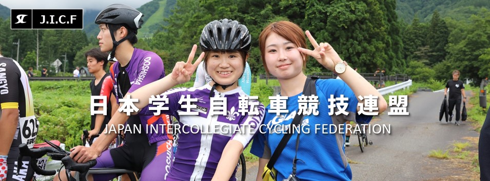 日本学生自転車競技連盟公式HP