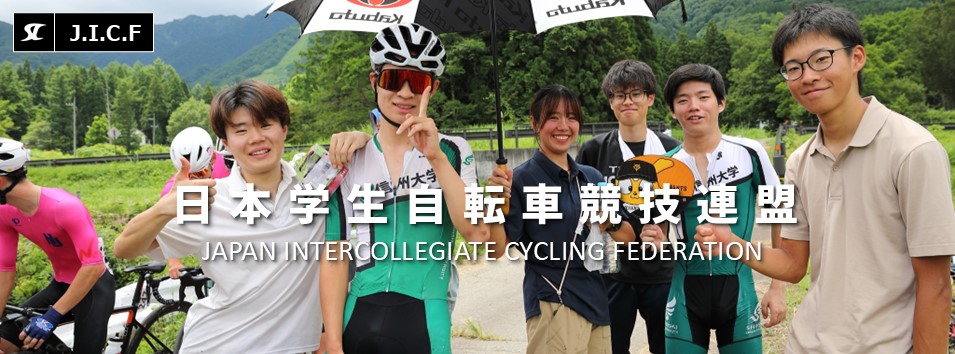 日本学生自転車競技連盟公式HP