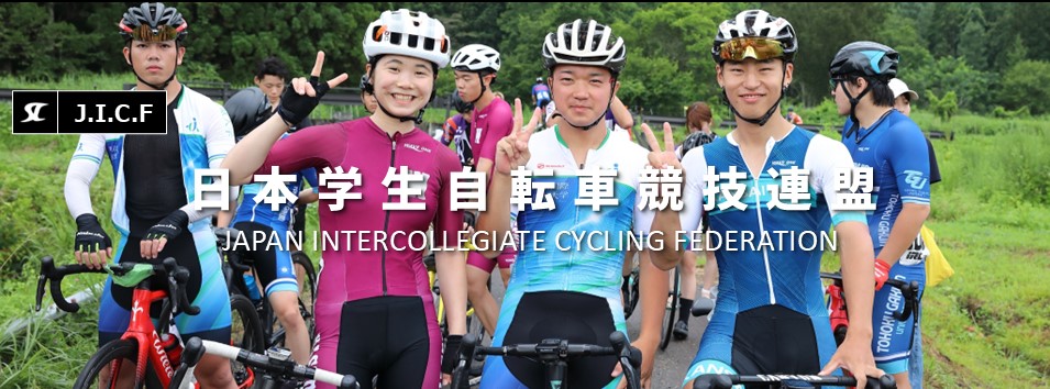 日本学生自転車競技連盟公式HP