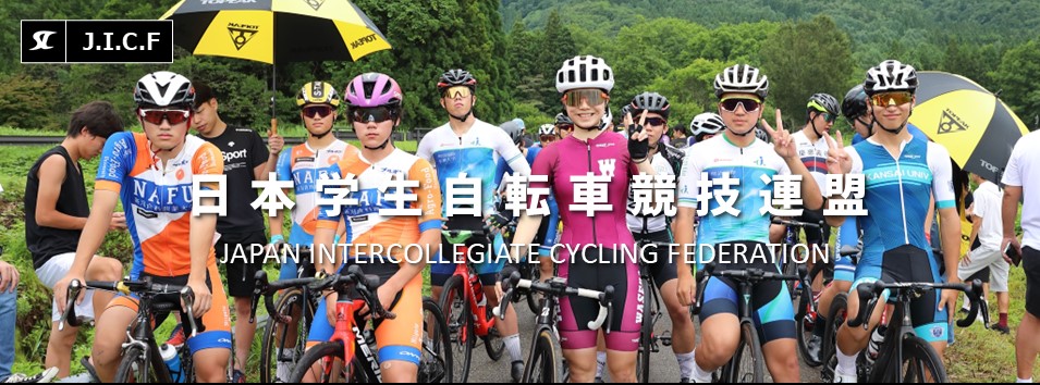 日本学生自転車競技連盟公式HP