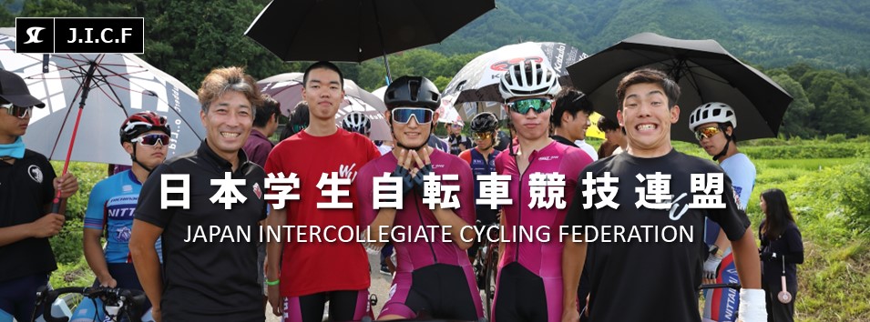 日本学生自転車競技連盟公式HP