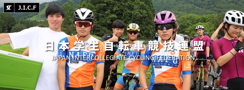 日本学生自転車競技連盟公式HP