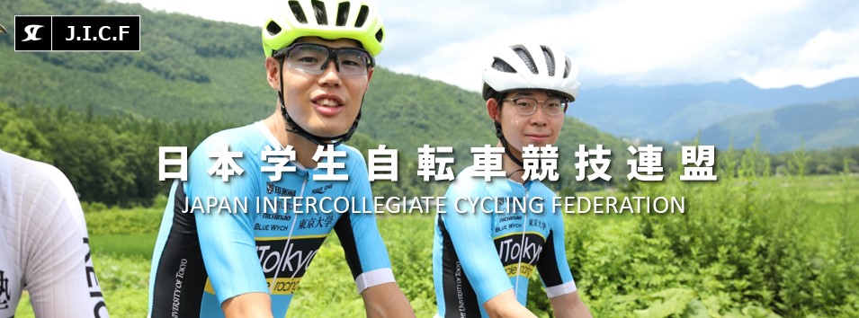 日本学生自転車競技連盟公式HP