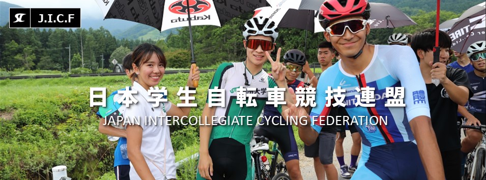 日本学生自転車競技連盟公式HP