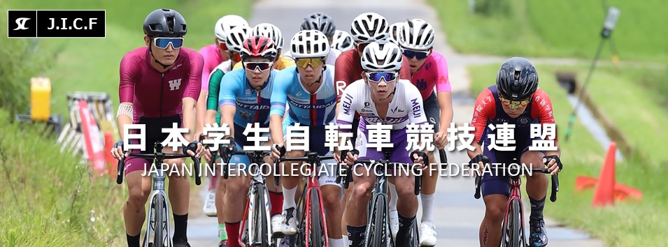 日本学生自転車競技連盟公式HP