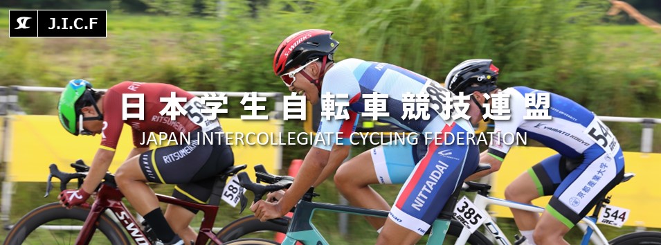 日本学生自転車競技連盟公式HP