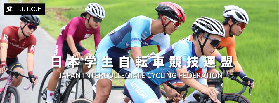 日本学生自転車競技連盟公式HP