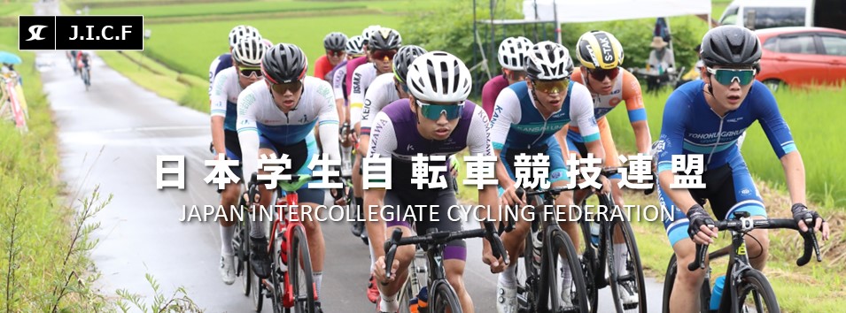 日本学生自転車競技連盟公式HP