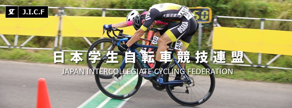 日本学生自転車競技連盟公式HP