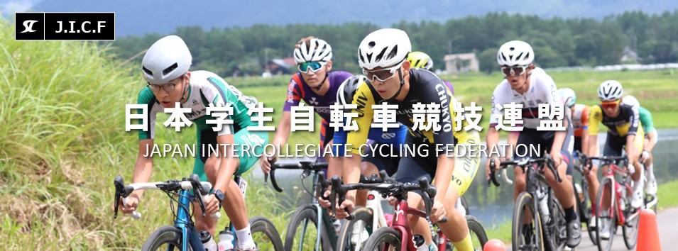 日本学生自転車競技連盟公式HP