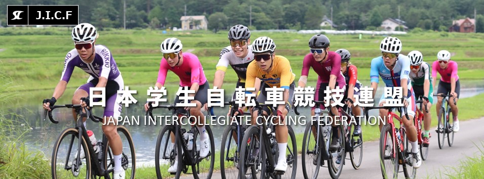 日本学生自転車競技連盟公式HP