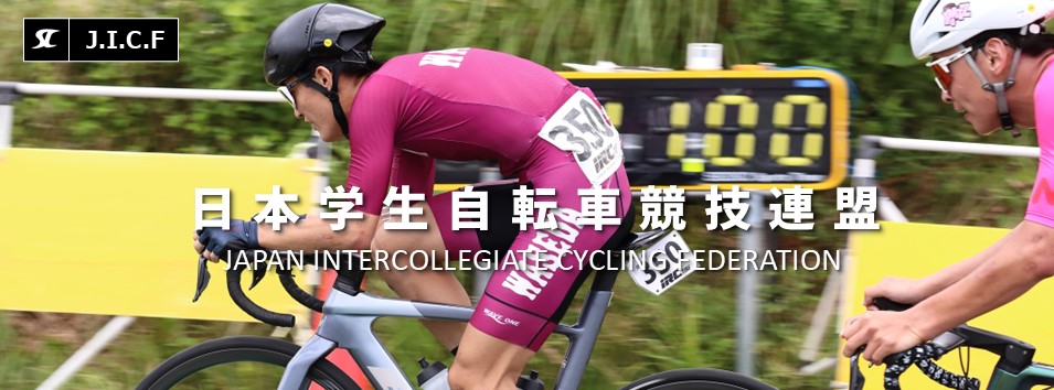 日本学生自転車競技連盟公式HP