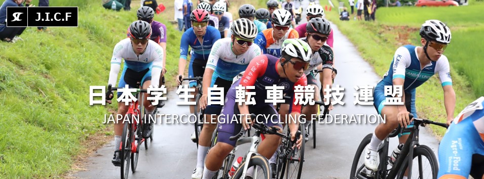 日本学生自転車競技連盟公式HP