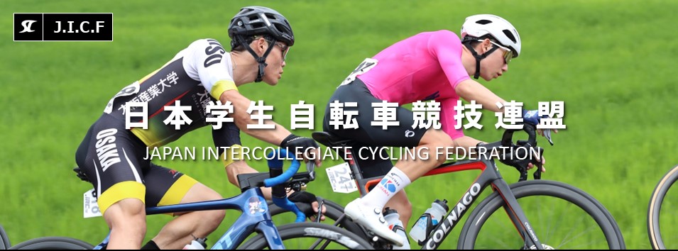 日本学生自転車競技連盟公式HP